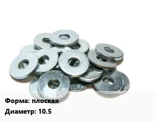 Шайба плоская D=10.5